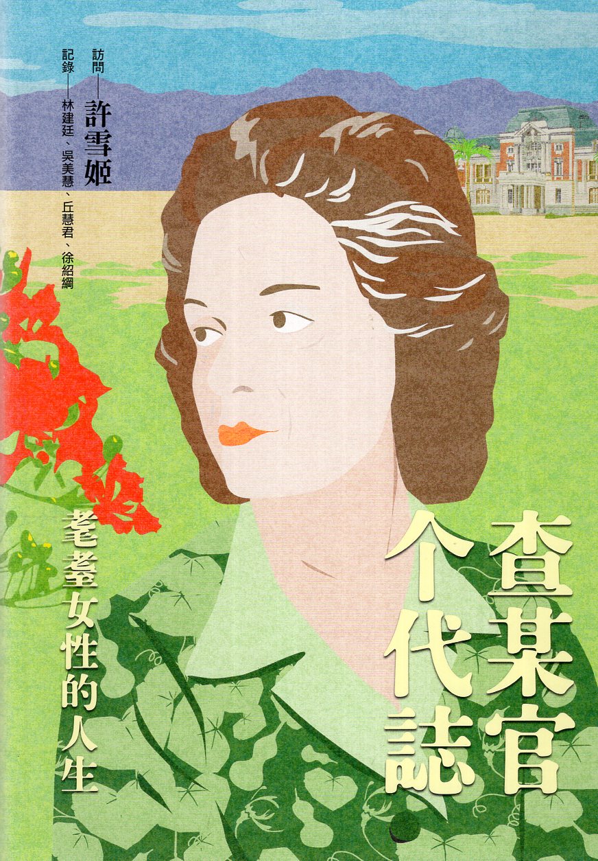 査某官个代誌：耄耋女性的人生(精裝)