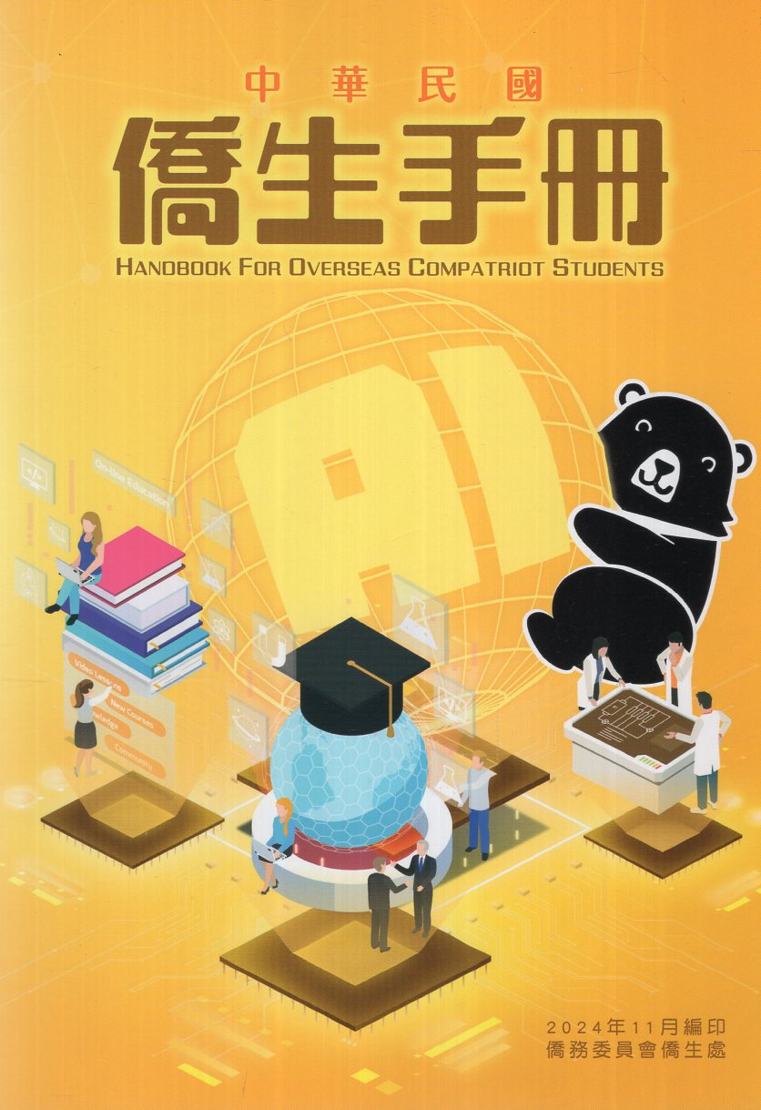 中華民國僑生手冊(113年)