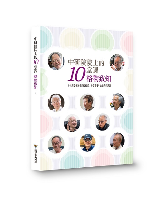 中研院院士的十堂課 : 格物致知(精裝)