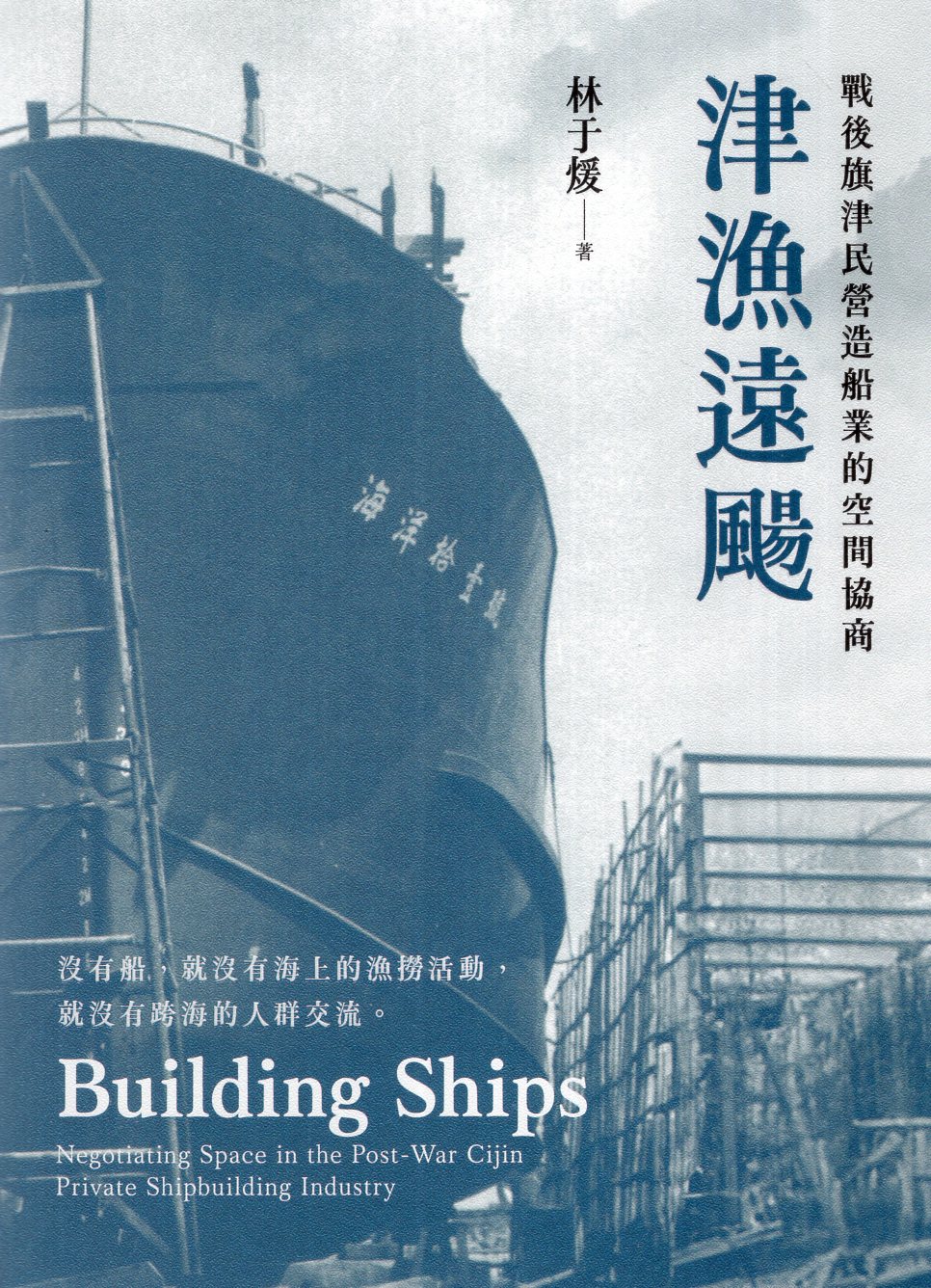 津漁遠颺：戰後旗津民營造船業的空間協商