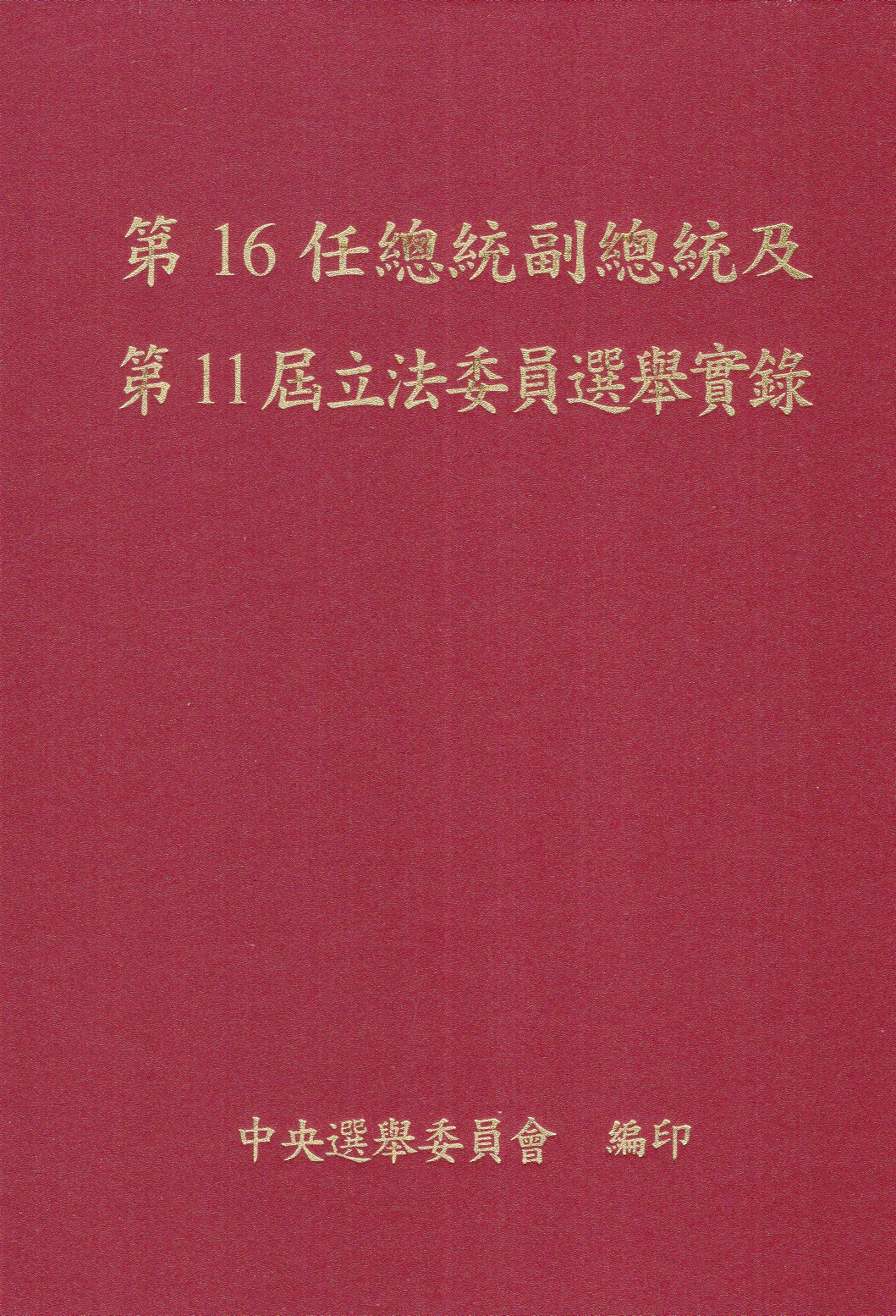 第16任總統副總統及第11屆立法委員選舉實錄(精裝)
