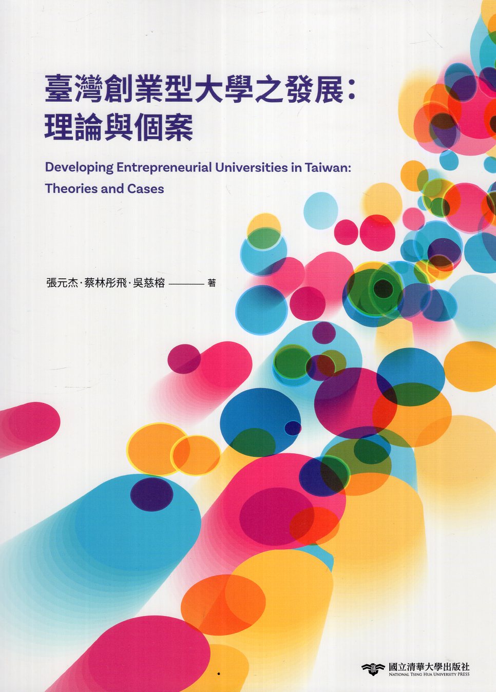 臺灣創業型大學之發展：理論與個案