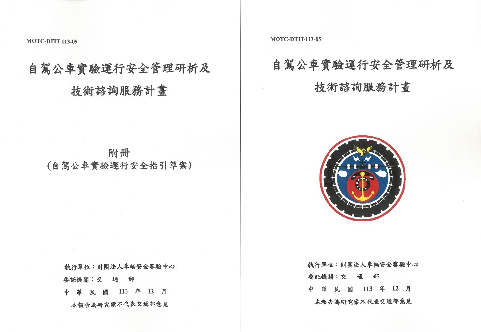 自駕公車實驗運行安全管理研析及技術諮