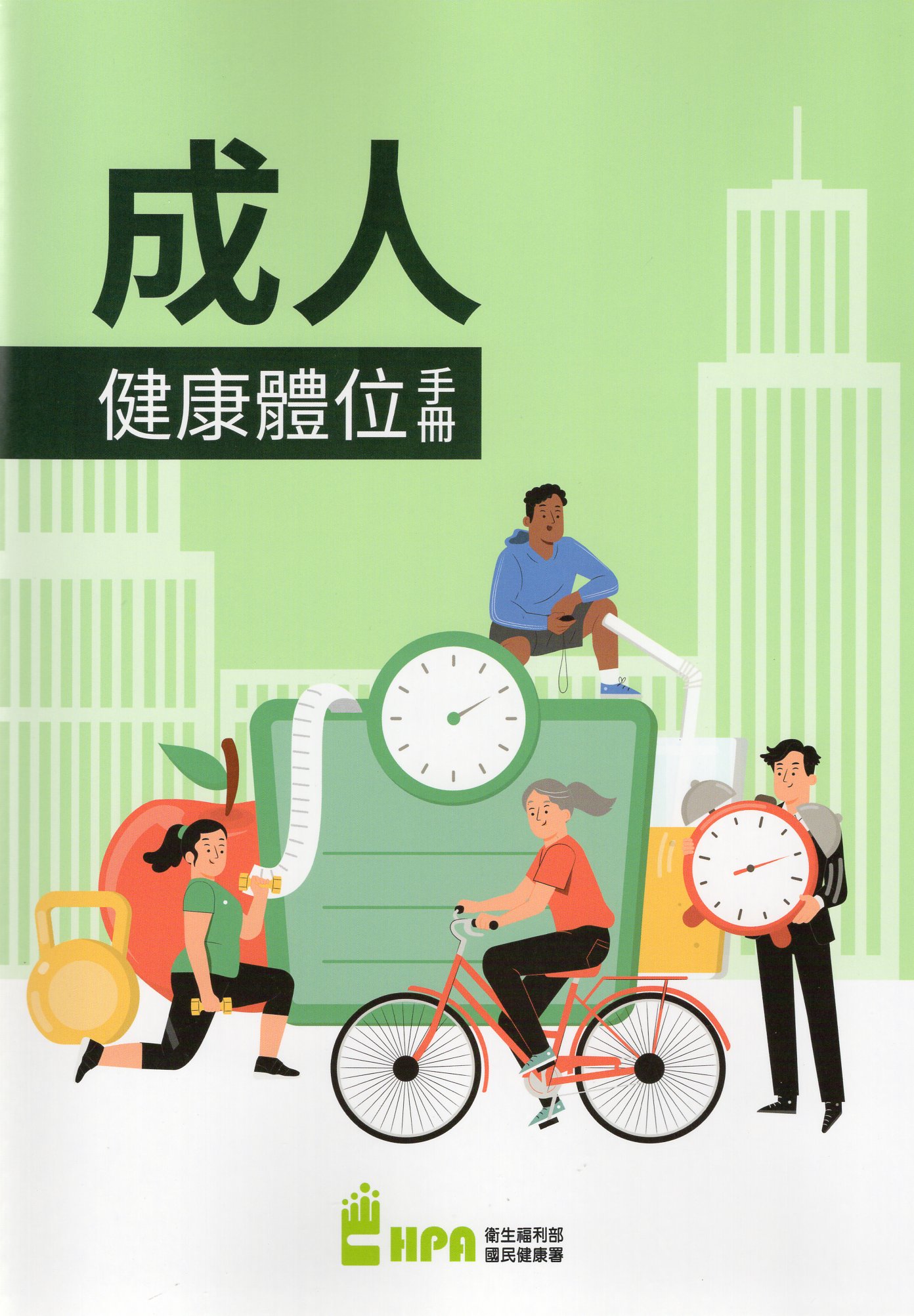 成人健康體位手冊(第一版)