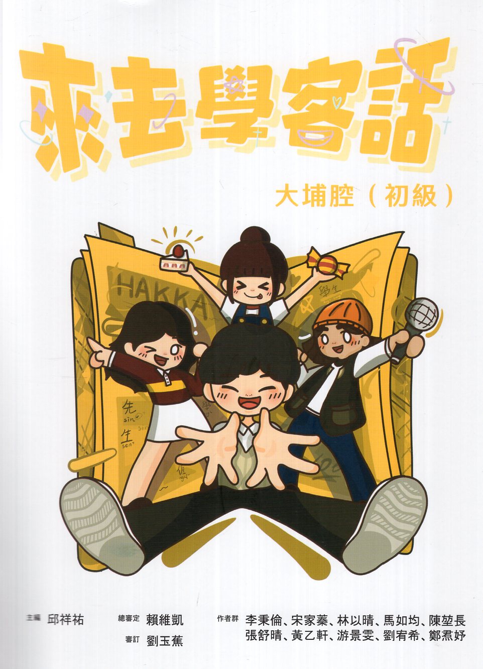 來去學客話：大埔腔(初級)