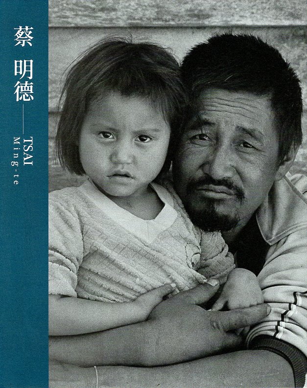 臺灣攝影家：蔡明德(精裝)