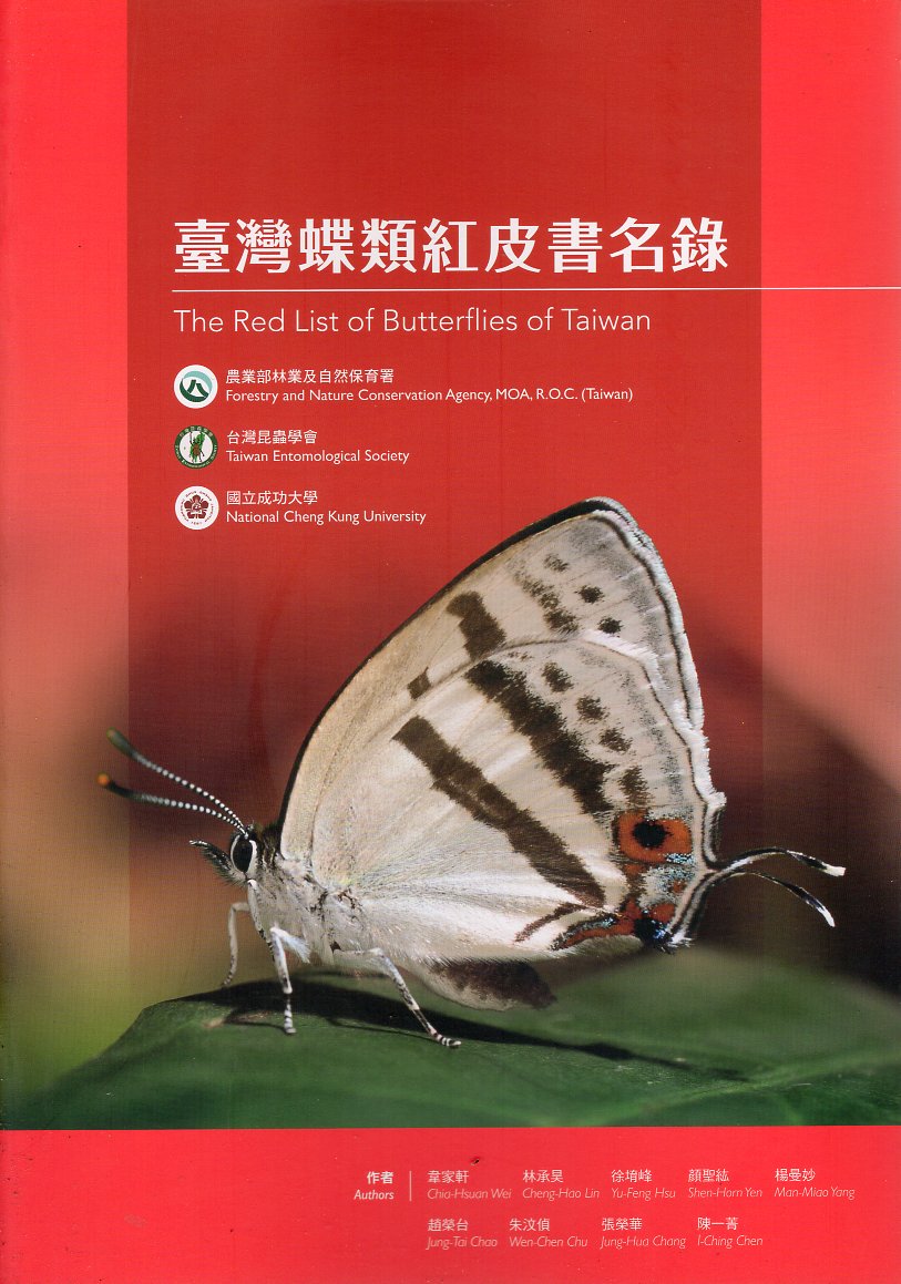 臺灣蝶類紅皮書名錄