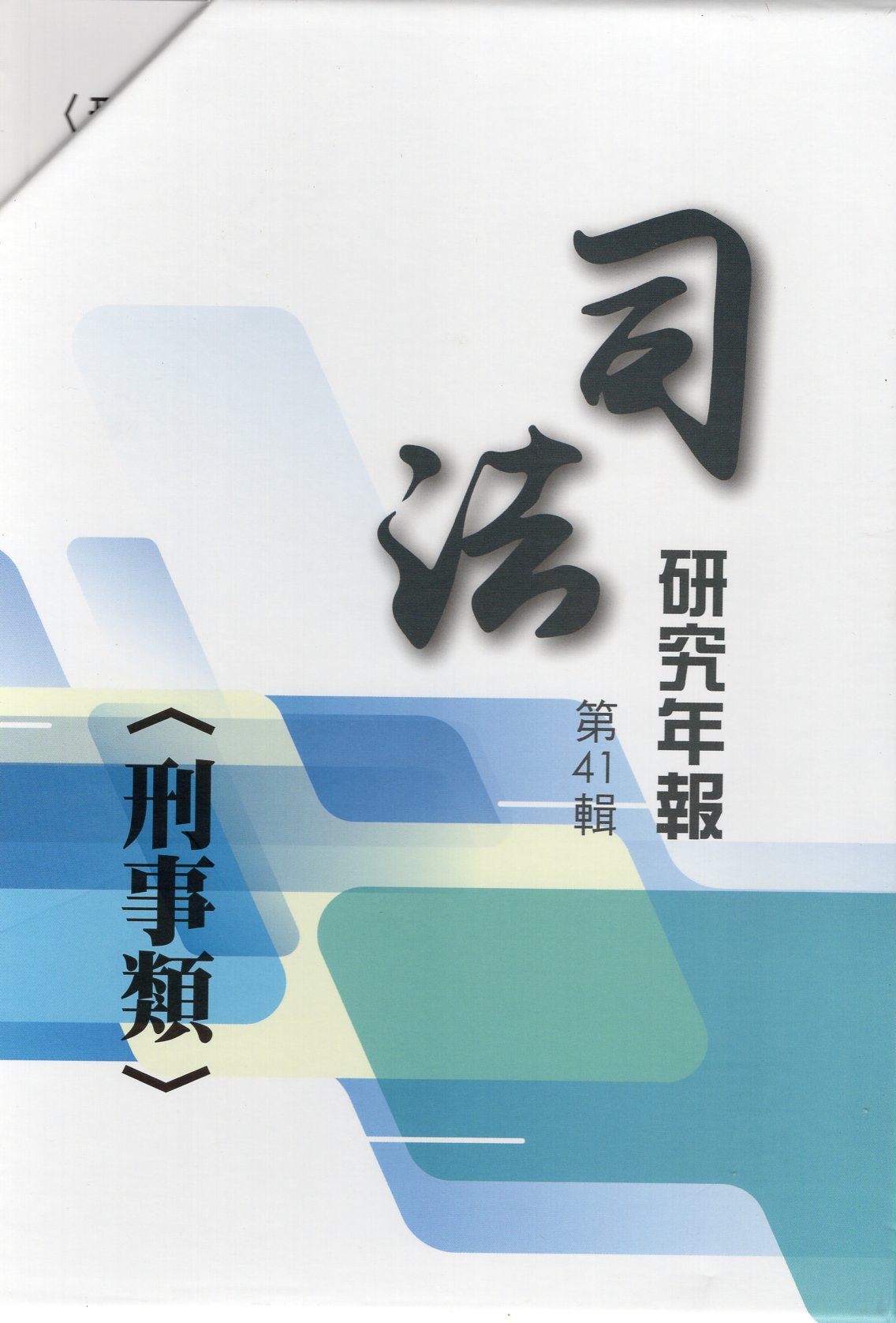 司法研究年報第41輯（刑事類）
