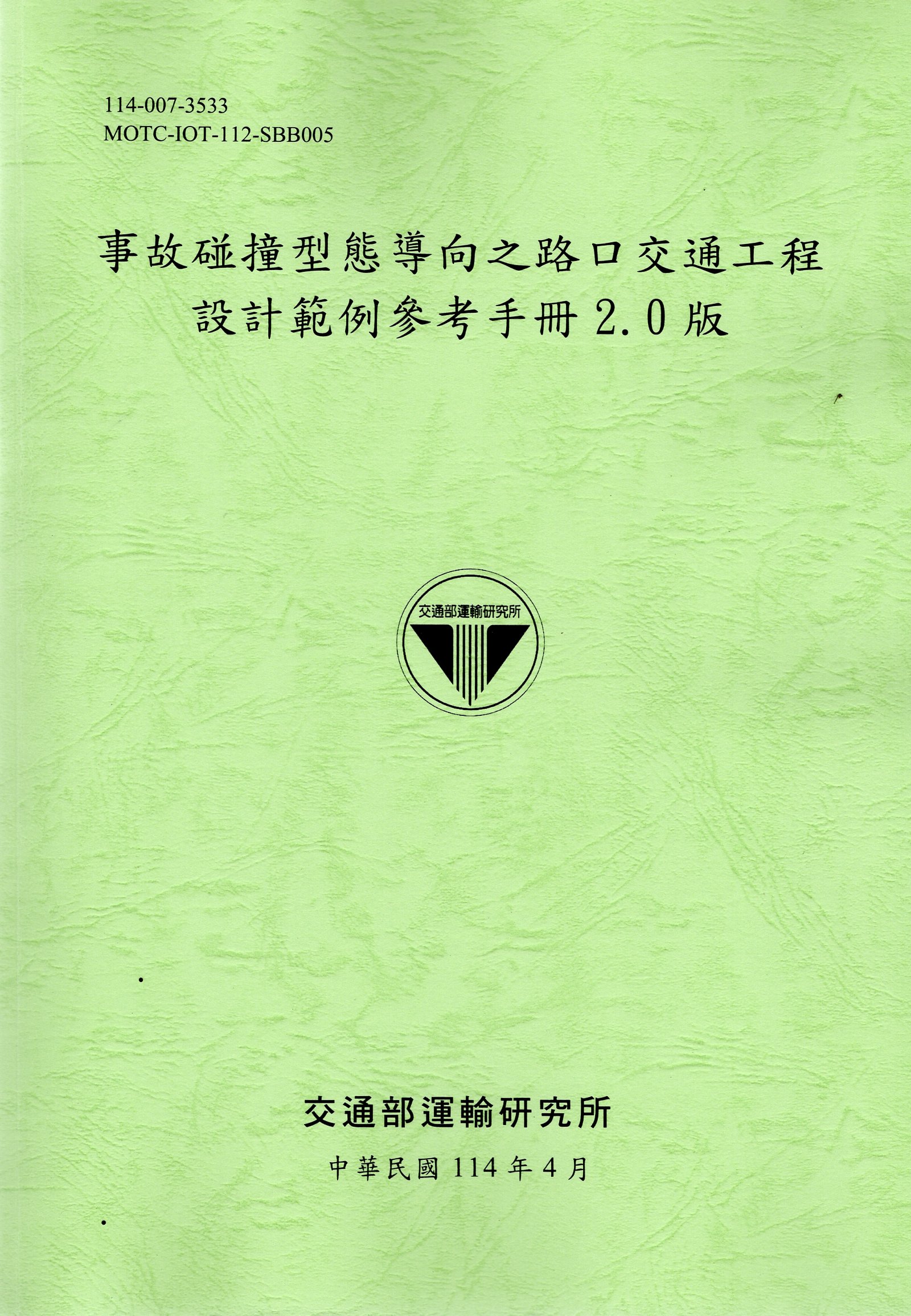 事故碰撞型態導向之路口交通工程設計範例參考手冊2.0版