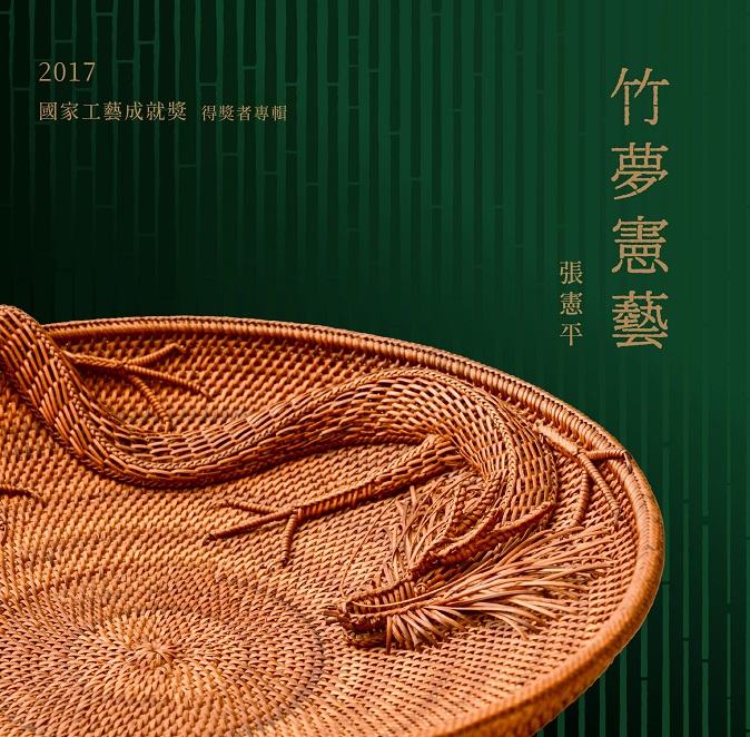 竹夢憲藝 張憲平-2017國家工藝成就獎得獎者專輯(精裝)