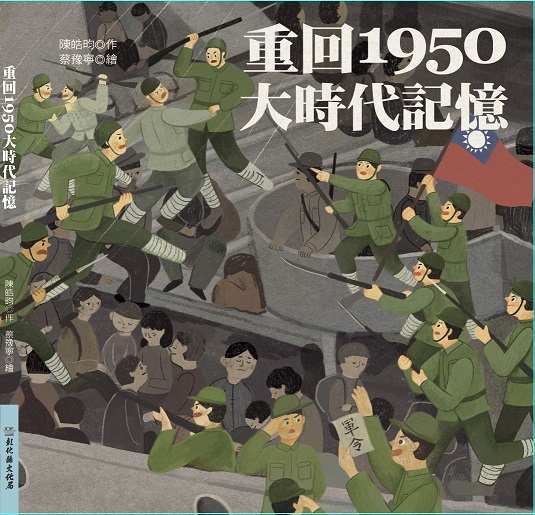 重回1950大時代記憶(繪本)