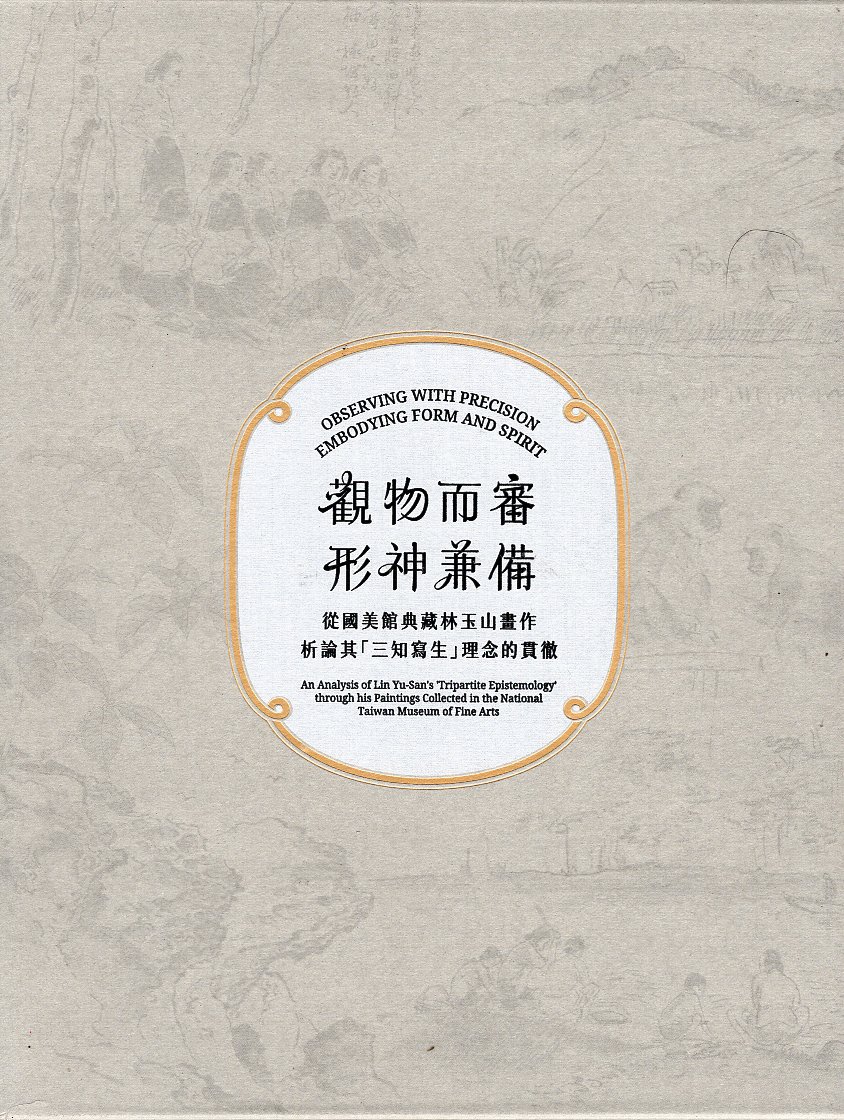 觀物而審，形神兼備：從國美館典藏林玉山畫作析論其「三知寫生」理念的貫徹 (兩冊不分售)