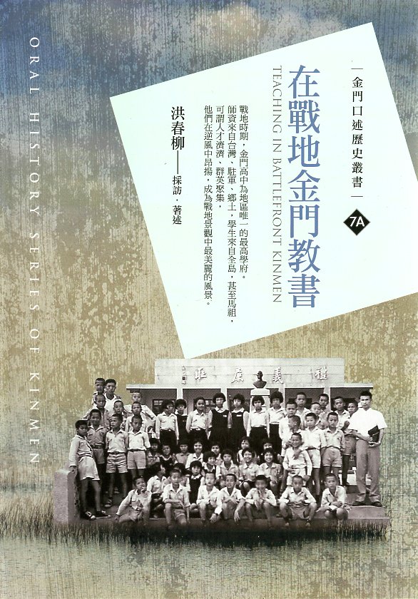 在戰地金門教書(精裝)