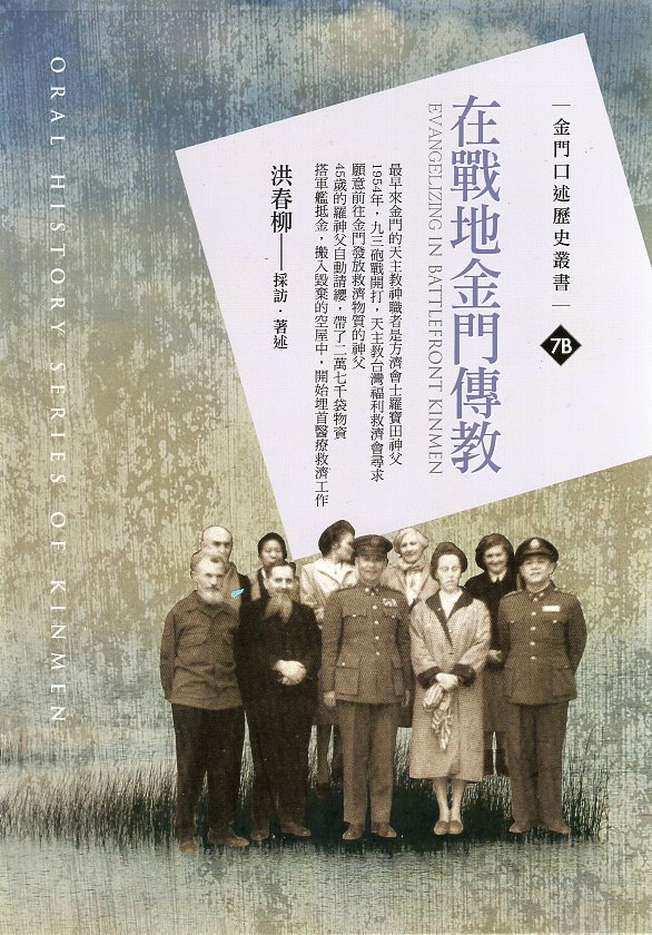 在戰地金門傳教(精裝)