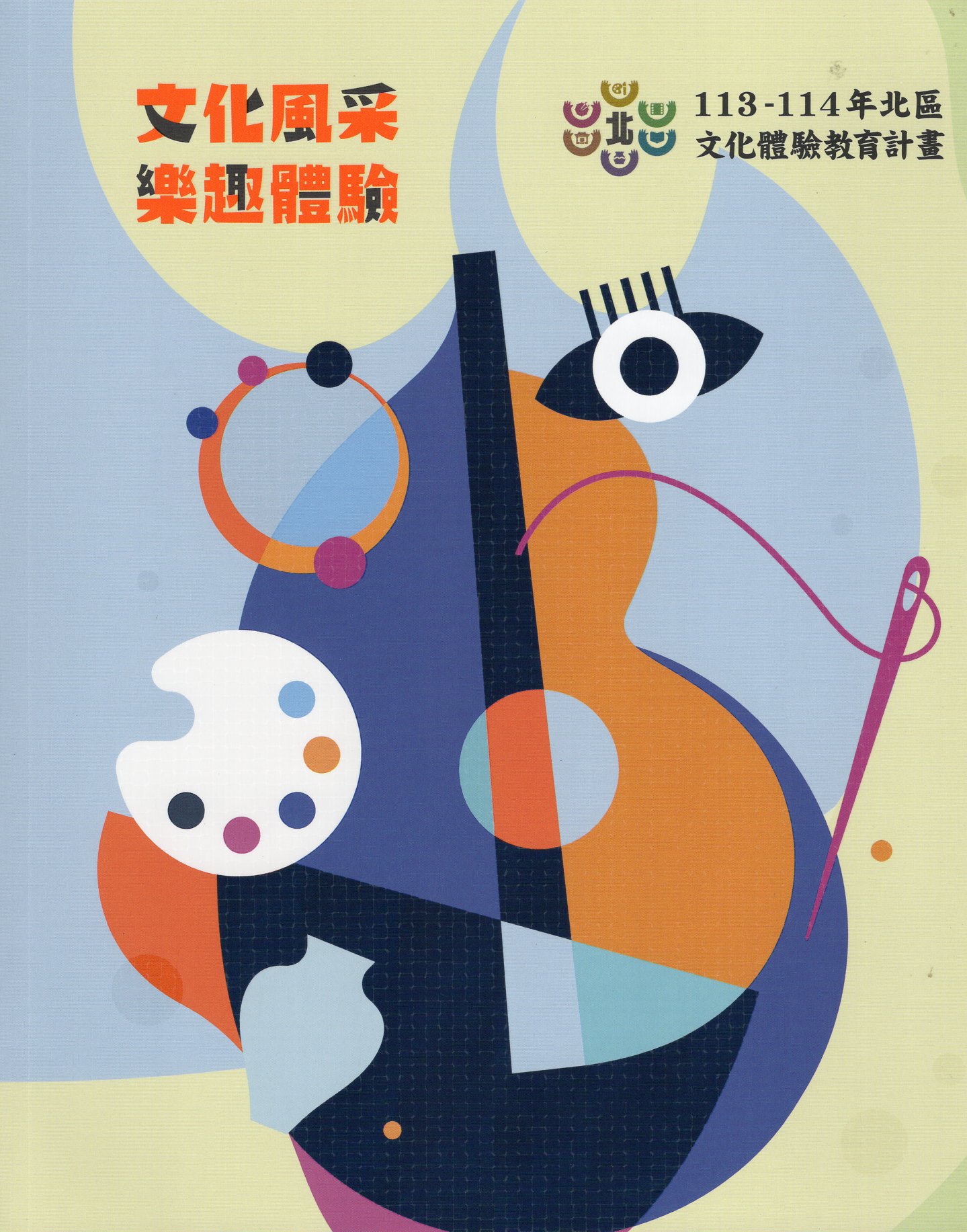 文化風采．樂趣體驗：113-114年北區文化體驗教育計畫