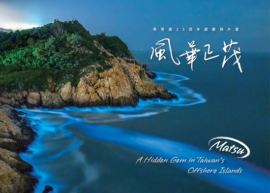 馬管處25週年處慶相片書