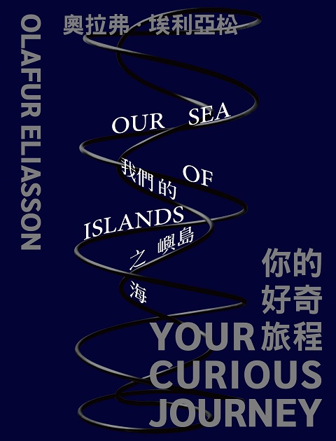 奧拉弗．埃利亞松：你的好奇旅程、我們