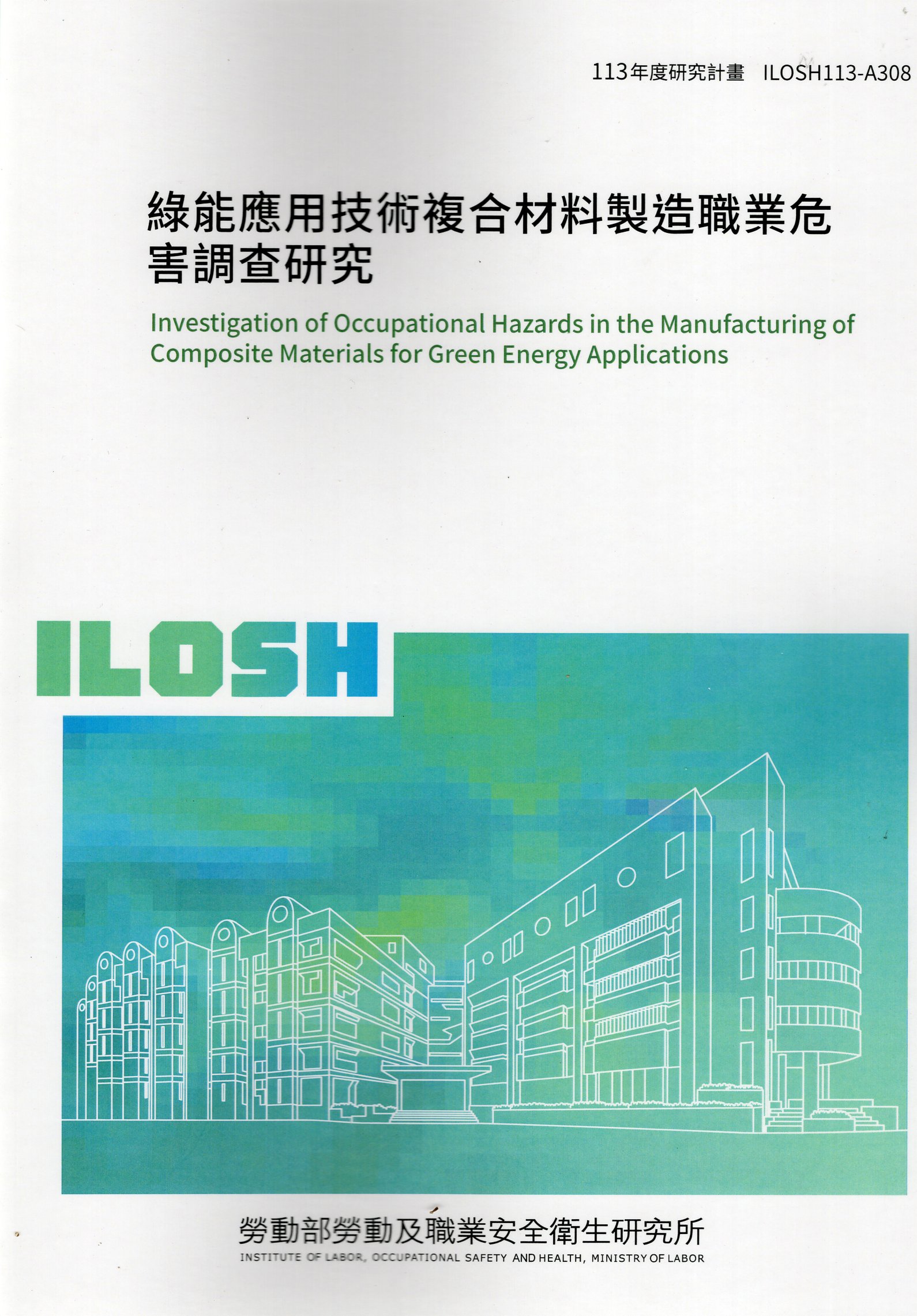 綠能應用技術複合材料製造職業危害調查