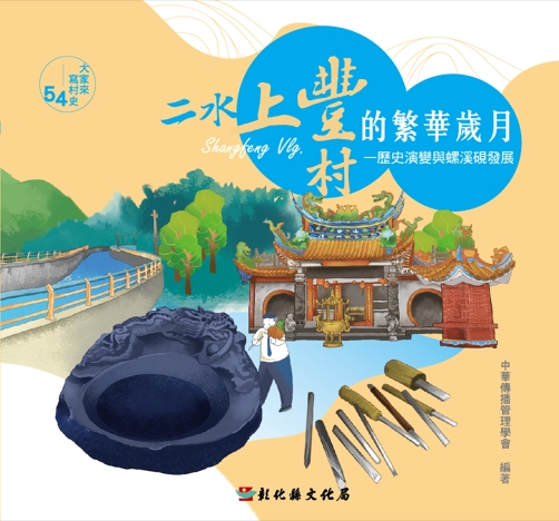 大家來寫村史54－二水上豐村的繁華歲月：歷史演變與螺溪硯發展