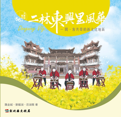 大家來寫村史56－二林東興里風華：閩、客共榮的新文化地區