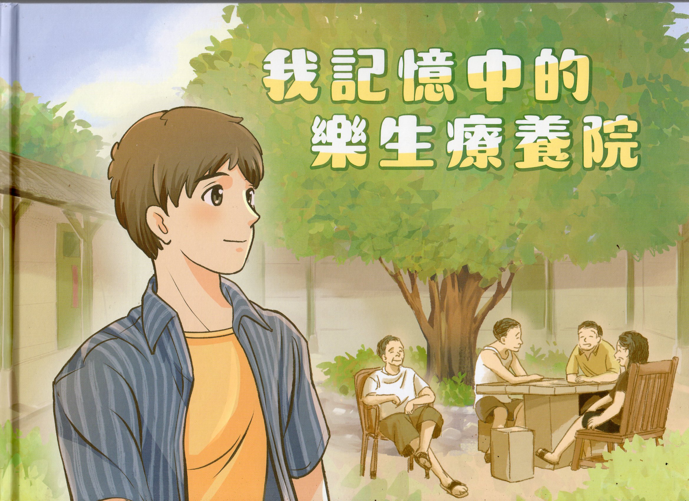 我記憶中的樂生療養院(精裝繪本)