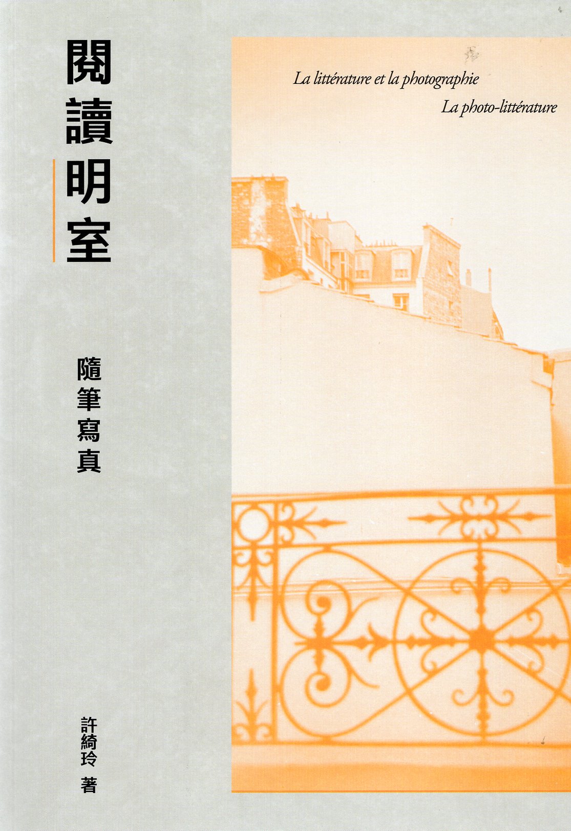 閱讀《明室》: 隨筆寫真