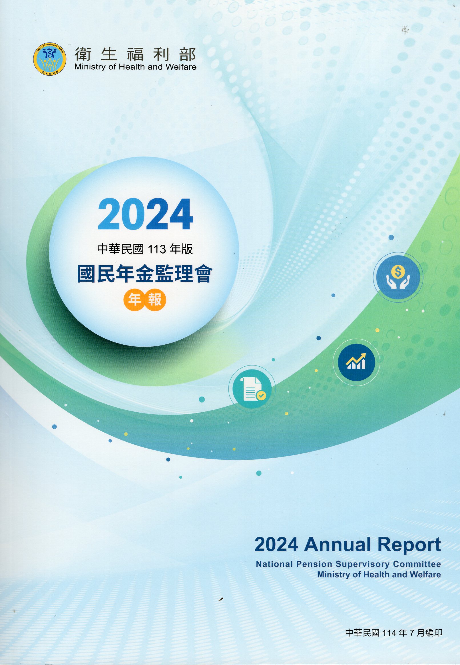 113年衛生福利部國民年金監理會年報