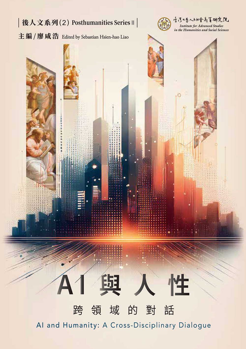 AI與人性:跨領域的對話