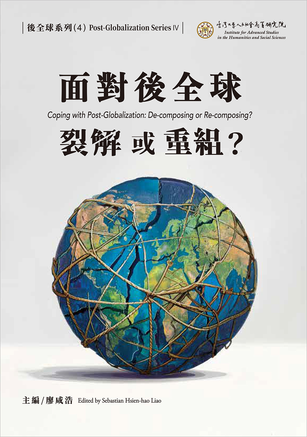 面對後全球：裂解或重組？