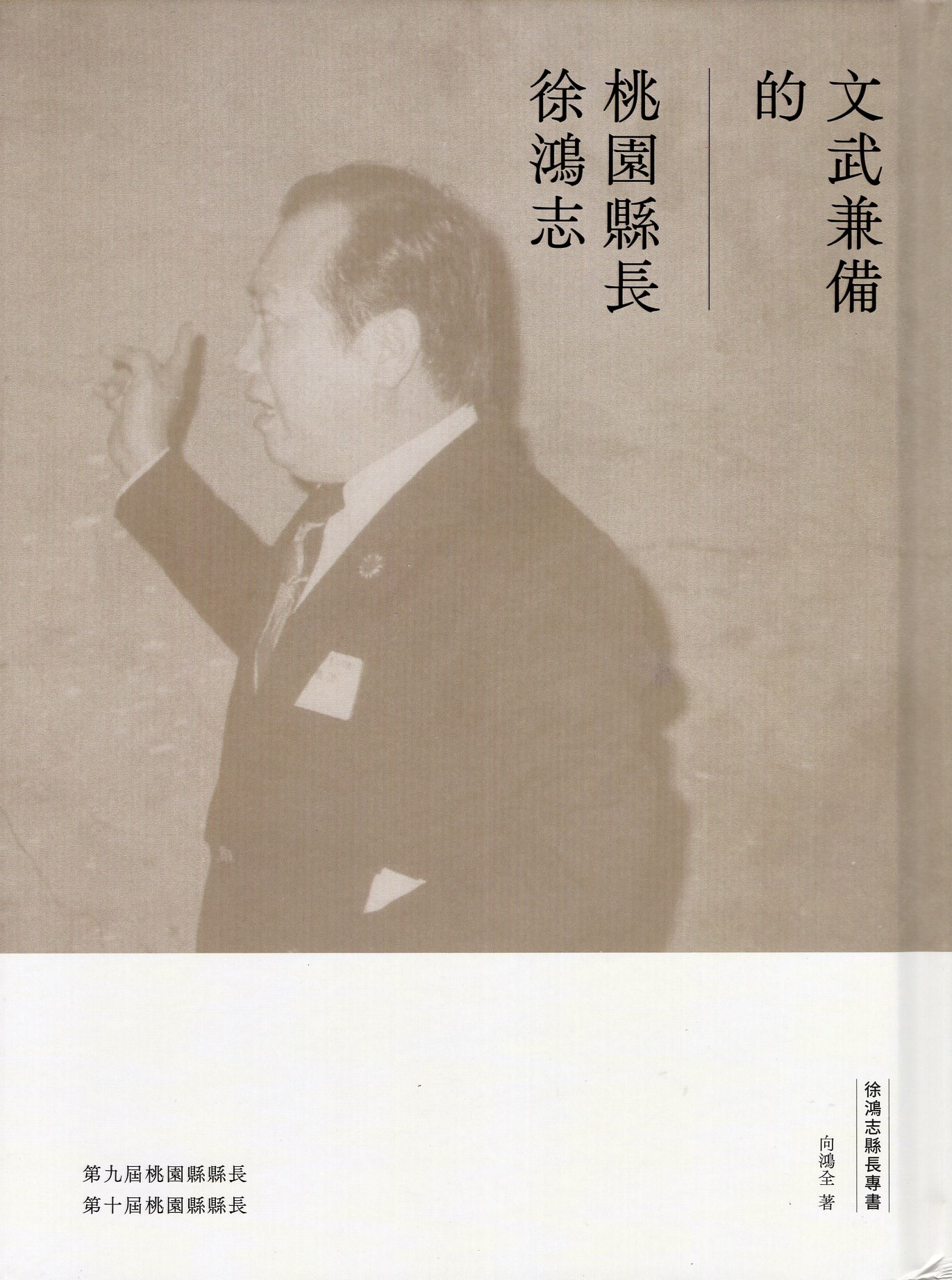 徐鴻志縣長專書：文武兼備的桃園縣長徐