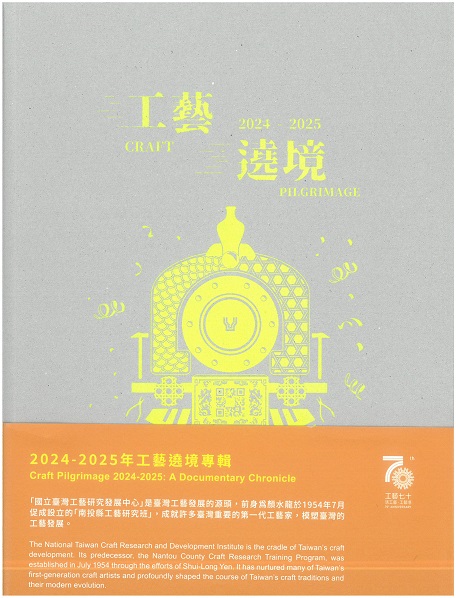 2024-2025年工藝遶境專輯