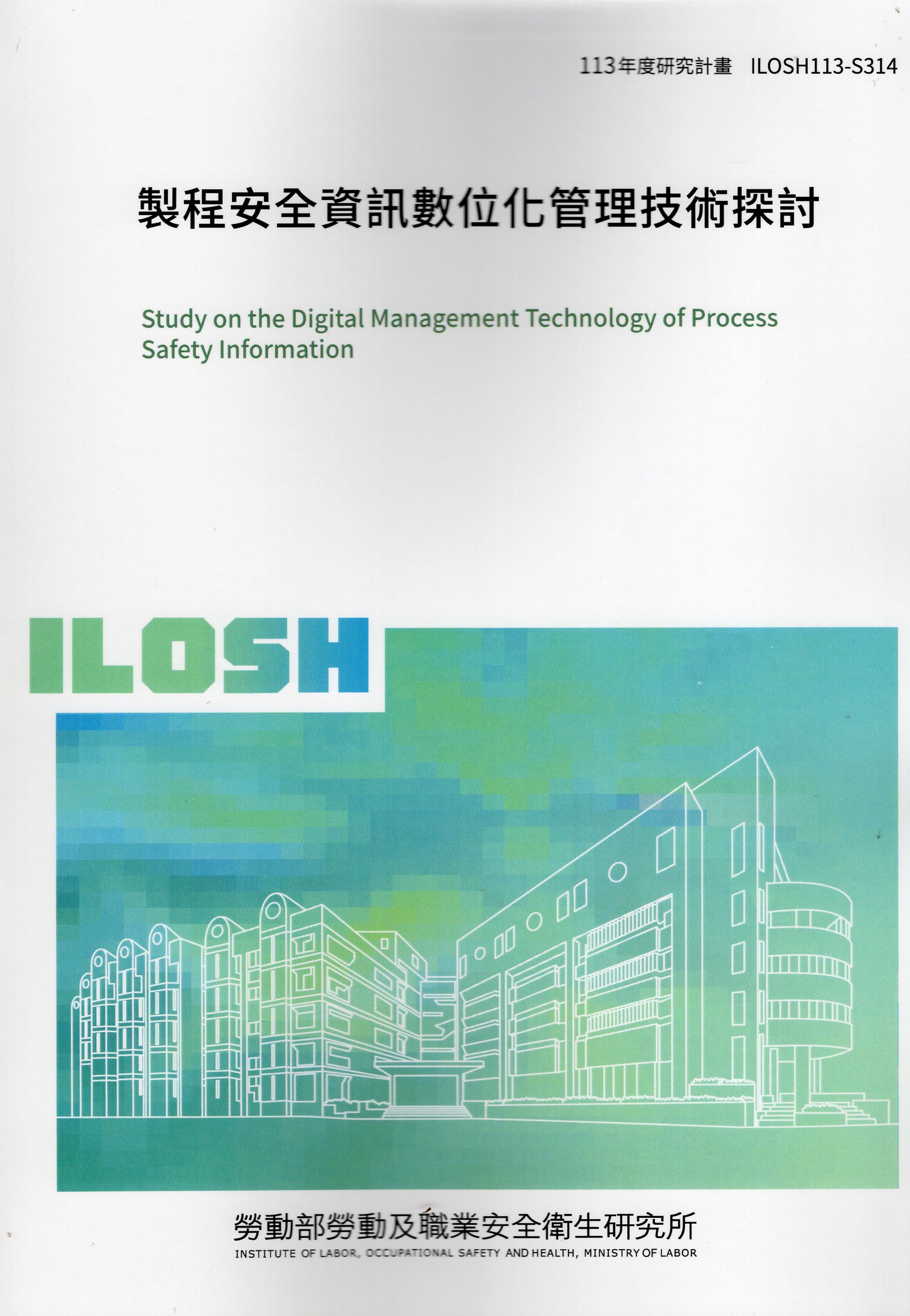 製程安全資訊數位化管理技術探討