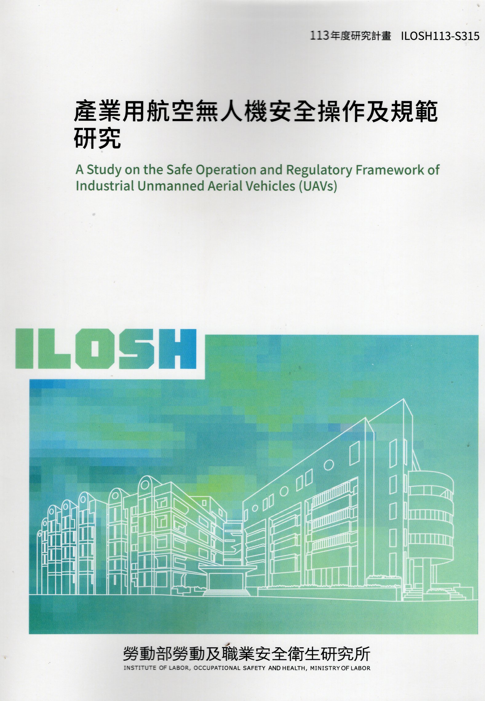 產業用航空無人機安全操作及規範研究