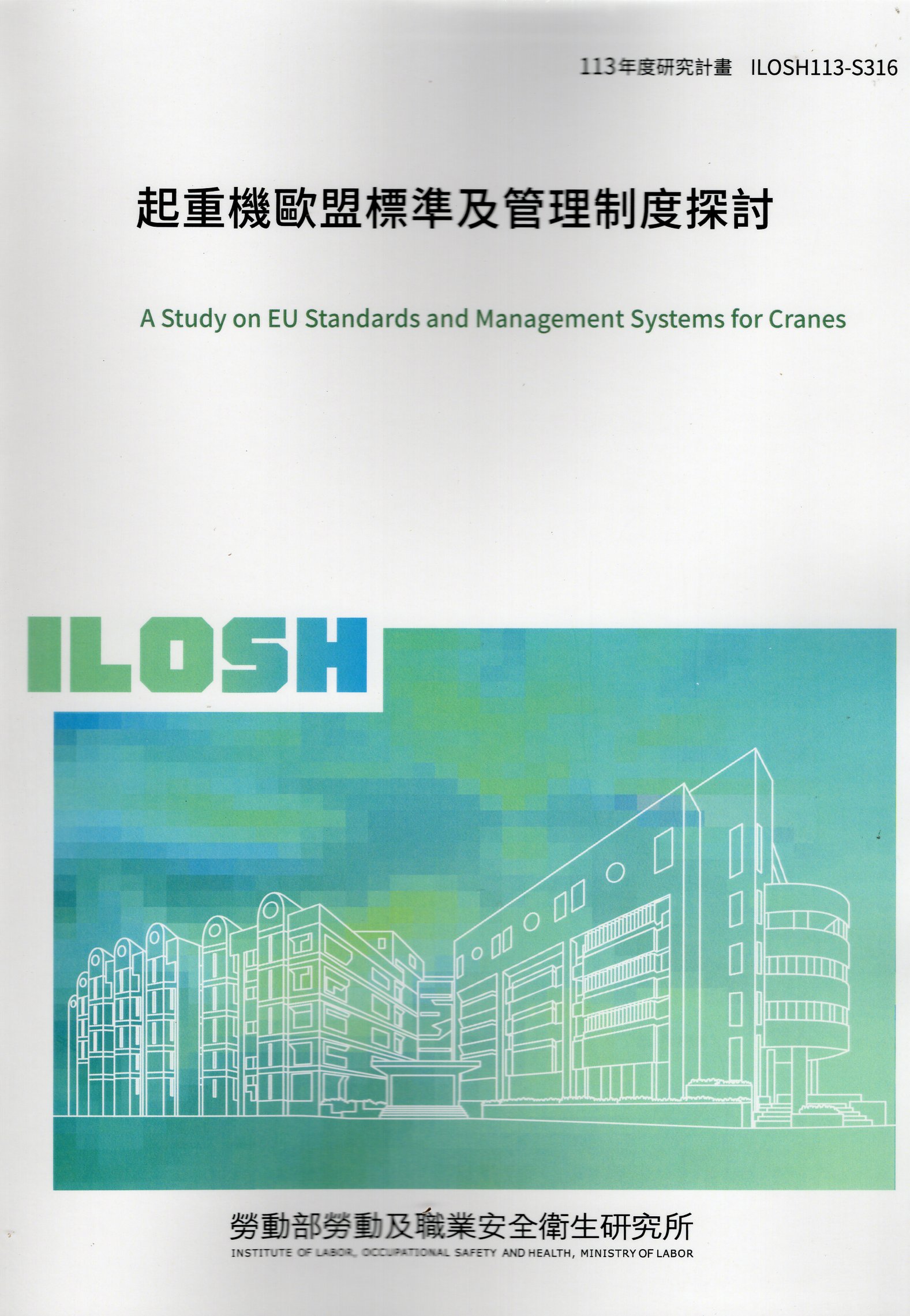 起重機歐盟標準及管理制度探討