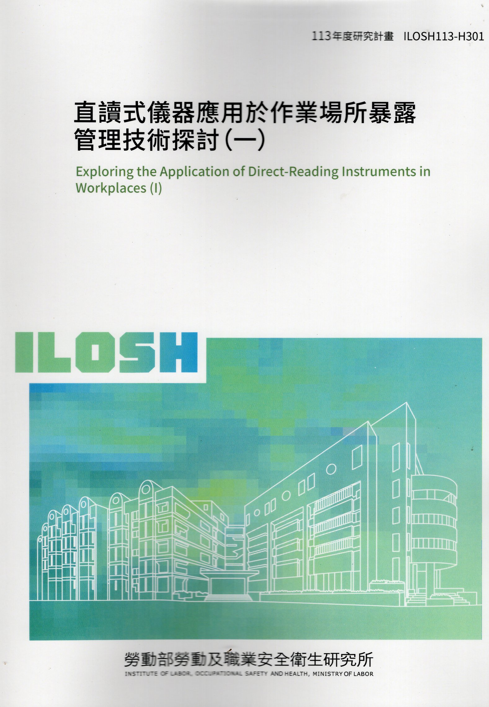 直讀式儀器應用於作業場所暴露管理技術探討(一)