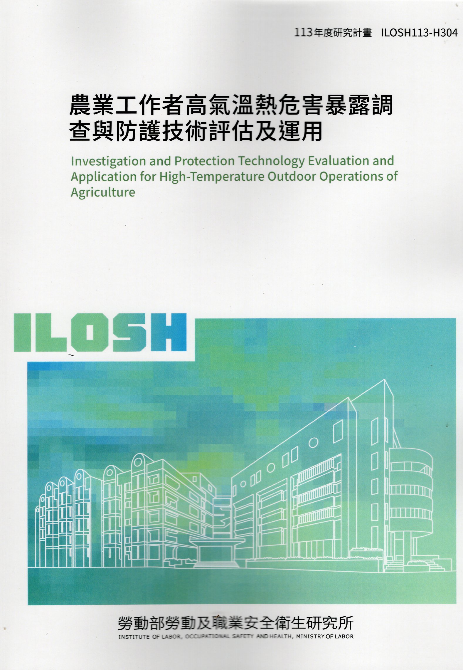 農業工作者高氣溫熱危害暴露調查與防護技術評估及運用