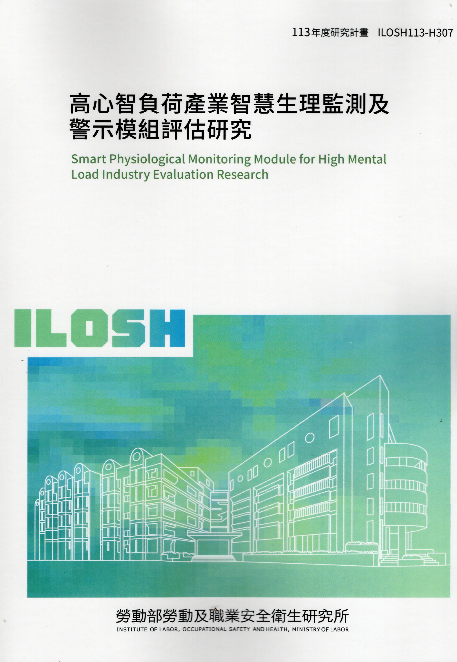 高心智負荷產業智慧生理監測及警示模組評估研究
