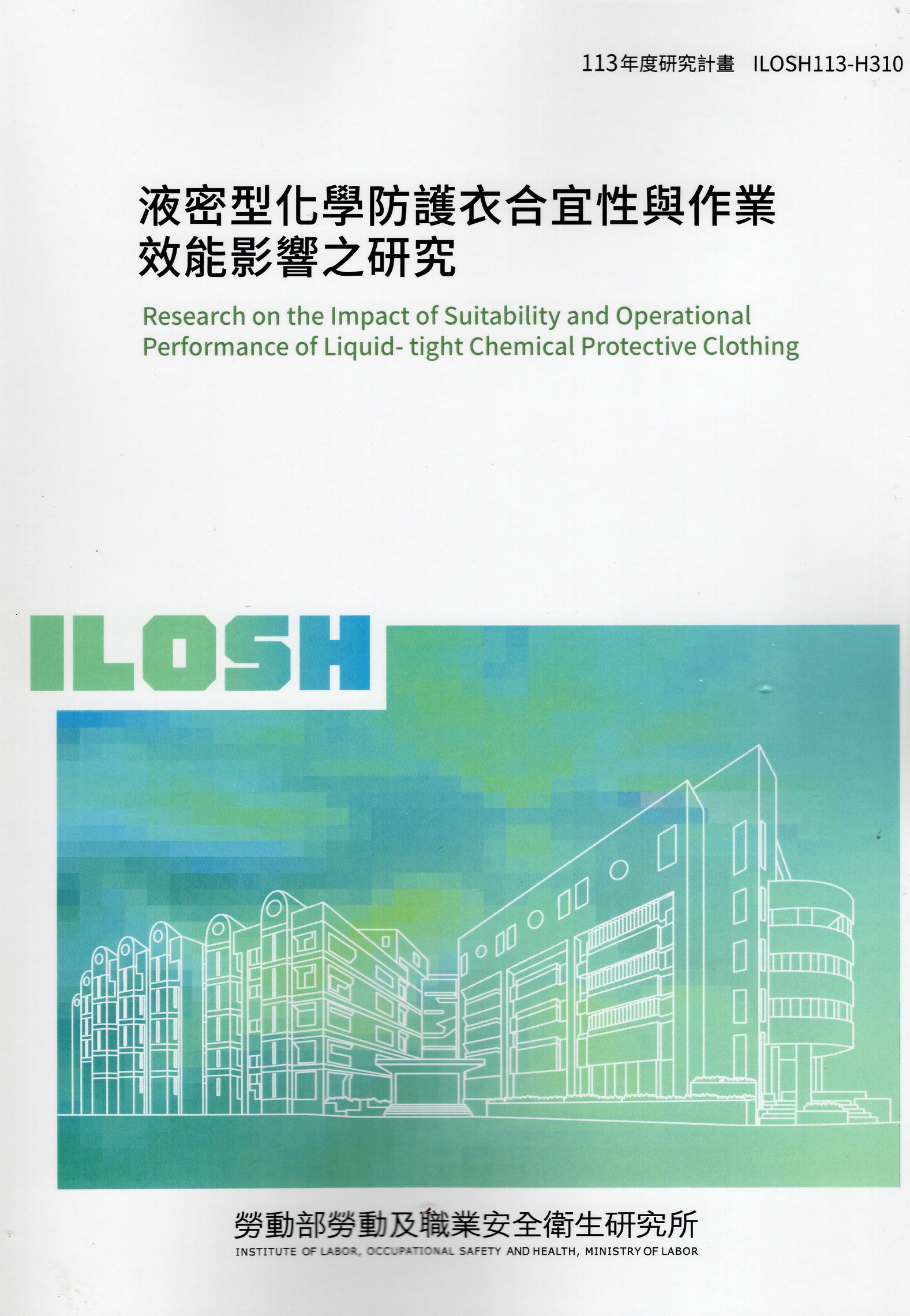 液密型化學防護衣合宜性與作業效能影響之研究