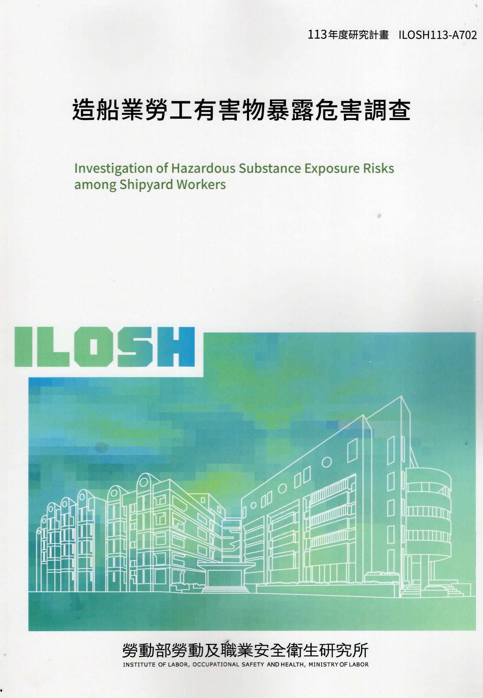 造船業勞工有害物暴露危害調查