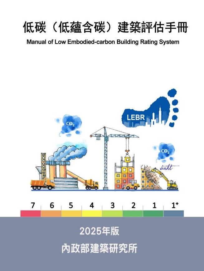 低碳（低蘊含碳）建築評估手冊(2025年版)