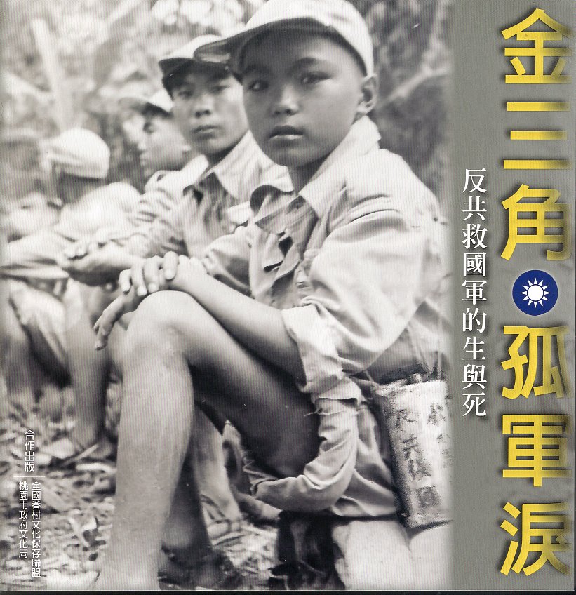 金三角 孤軍淚—反共救國軍的生與死