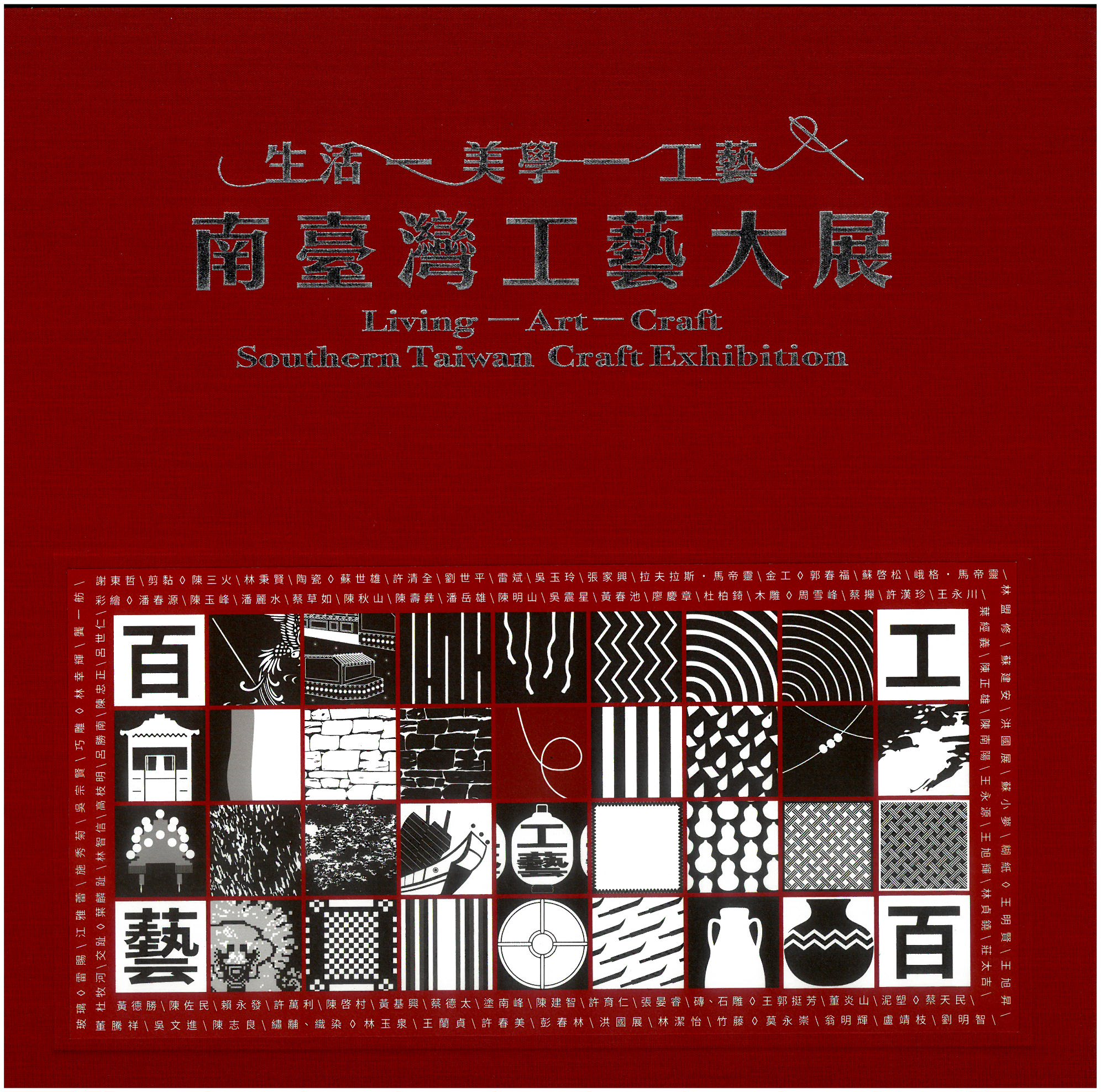 南臺灣工藝大展─生活．美學．工藝(精裝)