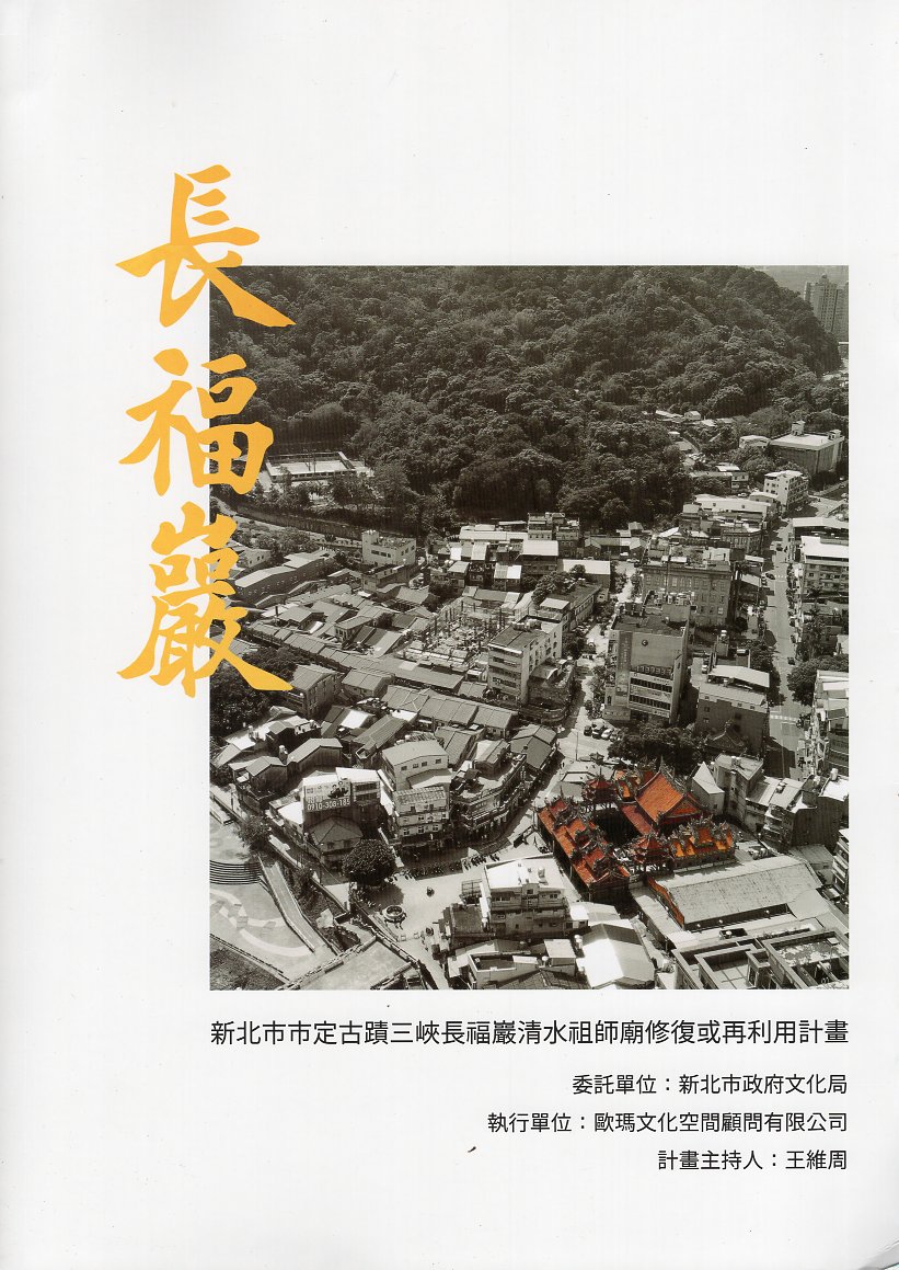 新北市市定古蹟三峽長福巖清水祖師廟修復或再利用計畫 