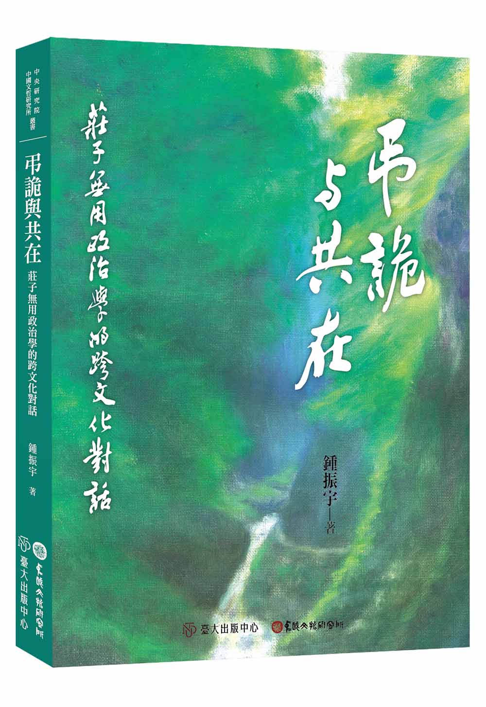 弔詭與共在：莊子無用政治學的跨文化對