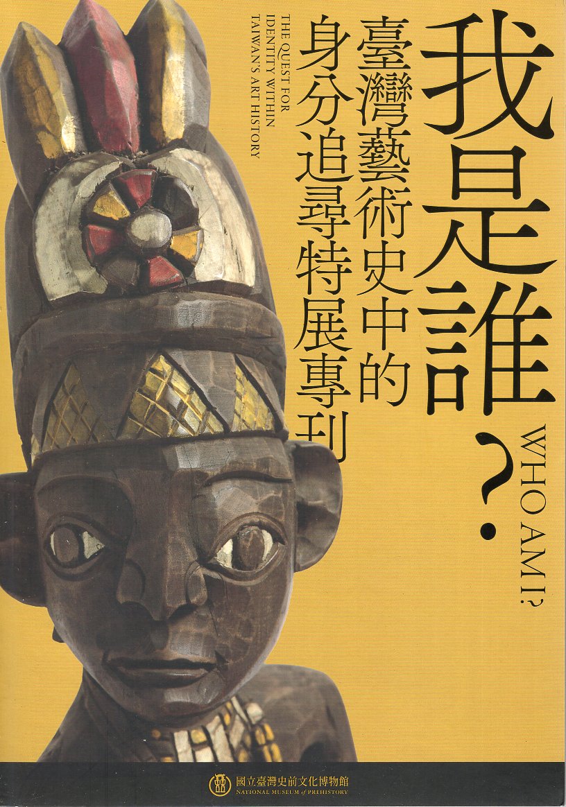 我是誰?: 臺灣藝術史中的身分追尋特