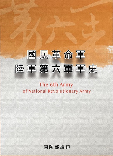 國民革命軍陸軍第六軍軍史(精裝)