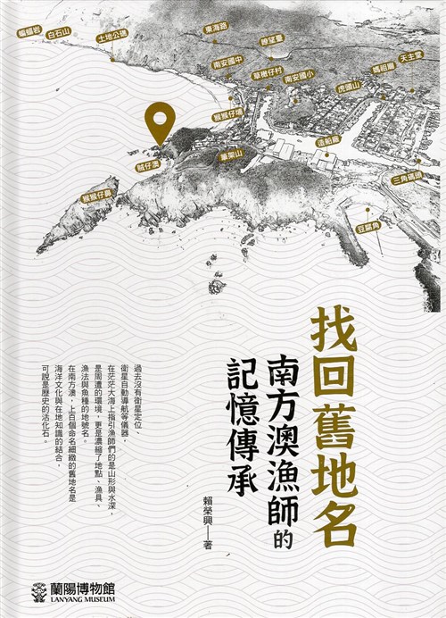 找回舊地名—南方澳漁師的記憶傳承(精