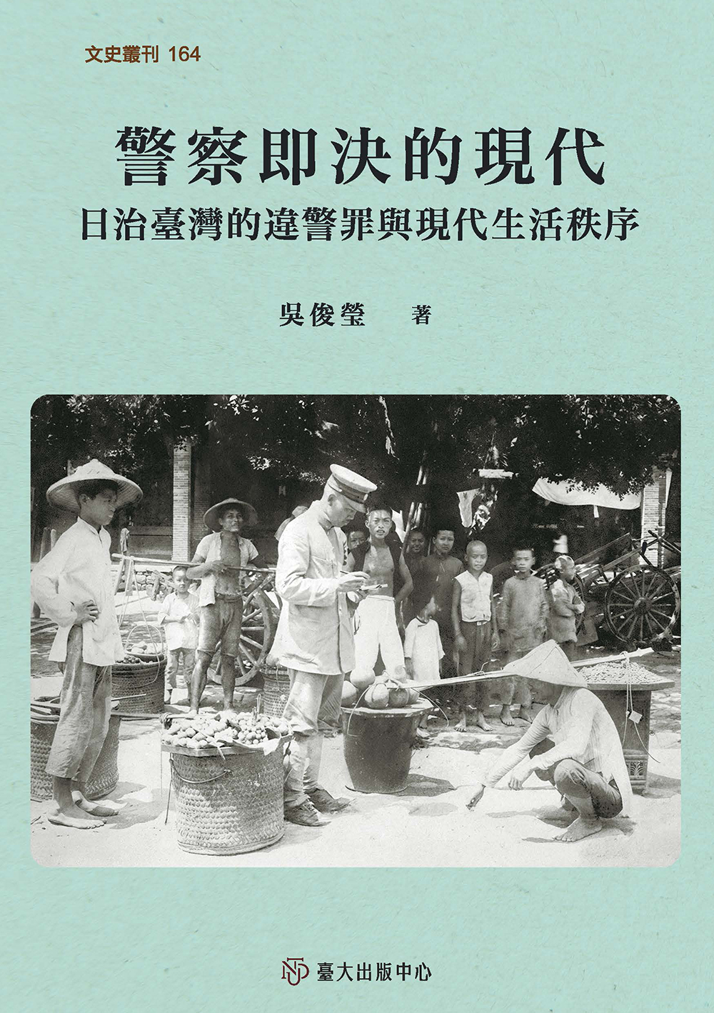 警察即決的現代——日治臺灣的違警罪與現代生活秩序