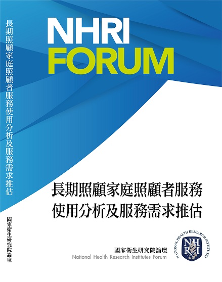 長期照顧家庭照顧者服務使用分析及服務需求推估