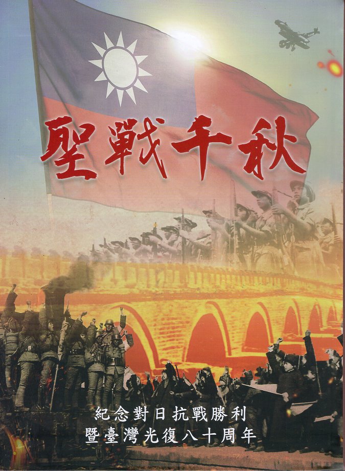 聖戰千秋—紀念對日抗戰勝利暨臺灣光復八十周年(精裝)